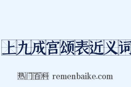 上九成宫颂表近义词是什么意思的图片